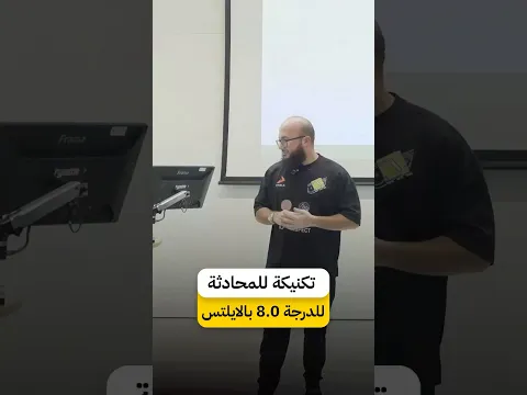 تكنيكة للمحادثة للدرجة 8.0 بالايلتس