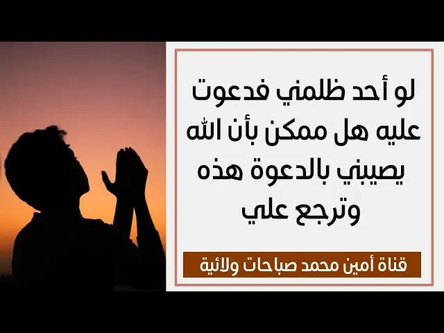 لو أحد ظلمني فدعوت عليه هل ممكن بأن الله يصيبني بالدعوة هذه وترجع علي؟