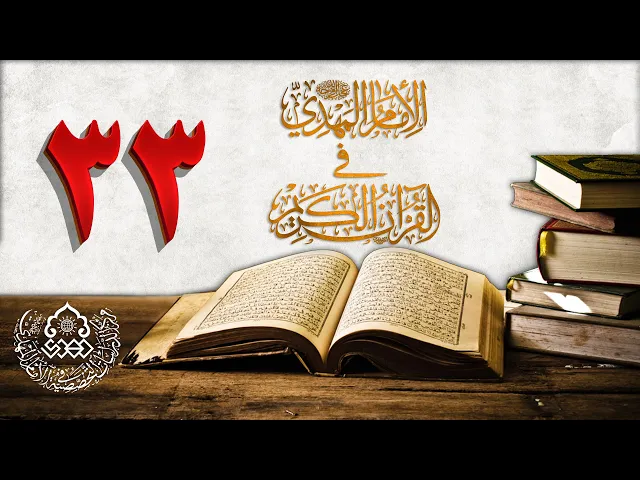 الإمام المهدي (عجّل الله فرجه) في القرآن الكريم (33)