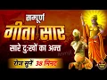 Download Lagu संपूर्ण गीता सार 38 मिनट में | Bhagwat Geeta Saar In 38 Minutes | Best Krishna Motivational Speech