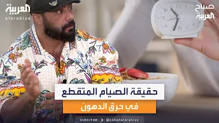 مدرب اللياقة البدنية جانتي شعبان يوضح حقيقة الصيام المتقطع في حرق الدهون  مدرب اللياقة البدنية جانتي شعبان يوضح حقيقة الصيام المتقطع في حرق الدهون