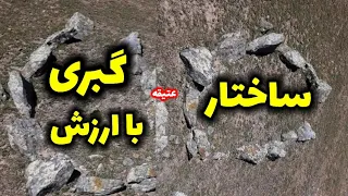 ساختار قبر گبری با ارزش به چه صورتی هست دندنها