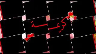 اغاني اسم كريمة  دندنها