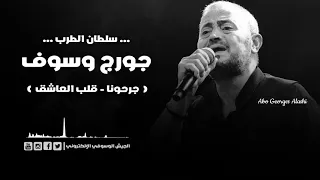 جورج وسوف جرحونا قلب العاشق طرب 