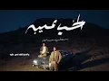 Basyoni & Hussein Gamal - Elhob Aibo (Official Lyrics Video)  بسيوني وحسين جمال -  الحُب عيبه