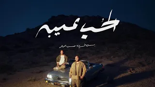 Basyoni Hussein Gamal Elhob Aibo Official Lyrics Video بسيوني وحسين جمال الح ب عيبه  Basyoni Hussein Gamal Elhob Aibo Official Lyrics Video بسيوني وحسين جمال الح ب عيبه