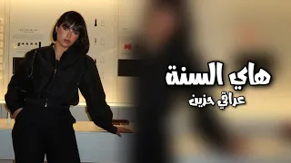 عراقي حزين        لازم اعوفك من صدق   هاي السنة   تعديل مميز دندنها