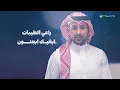 Fouad Abdulwahed - Leet Tesmahly | Lyrics Video 2025 | فؤاد عبدالواحد - ليت تسمحلي