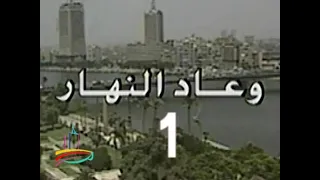مسلسل وعاد النهار ح 1 من مختارات دبى زمان 