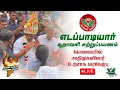 Download Lagu 🔴LIVE | தேக்கம்பட்டியில் விவசாயிகளுடன் விவசாயி மகன்  | #edappadipalaniswami