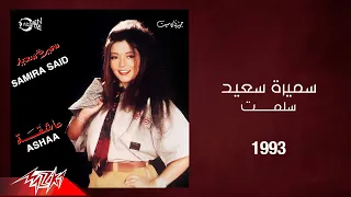 Samira Said Sallemt 1993 سميرة سعيد سلمت 