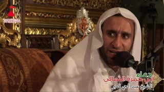 الشيخ عبد الحي قمبر دعاء أبي حمزة الثمالي 14 9 1438 هـ 