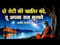 Lagu दो रोटी की खातिर बंदे | Nirgun Bhajan | Kabir Vani Inspired Spiritual Song 