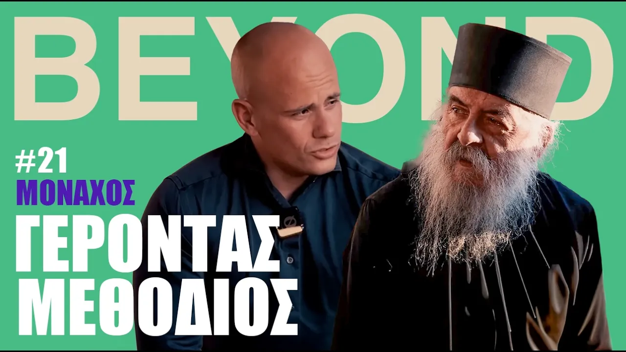 Γ. Μεθόδιος: Εσφιγμένου, Ορθοδοξία, Πατριάρχης & Ρώσοι | Beyond Podcast #21 Thumbnail