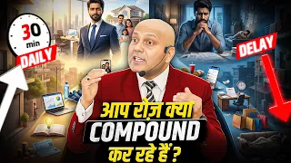 आप रोज़ क्या Compound कर रहे हैं ? | Harshvarrdhan Jain