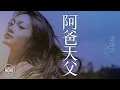 阿爸天父 Dalamnya KasihMu Bapa - JPCC Worship / NCC新造華文崇拜 Live [ 動態歌詞 ] @roni-songbook