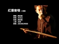 周杰倫-紅塵客棧 二胡版 by 永安 Jay Chou - Hong Chen Ke Zhan (Erhu Cover)