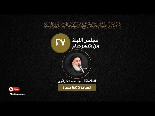 مجلس الليلة السابعة والعشرون من شهر صفر  - 1443 | 2021
