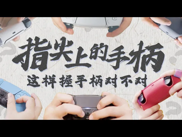 PlayStation China - The Controller at Your Fingertips: Is This the Right Way to Hold the Controller?