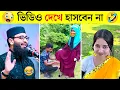 Download Lagu অস্থির বাঙালি 😂 Ostir Bangali | Episode 58 Funny Video Bangla | tiktok video | funny tiktok