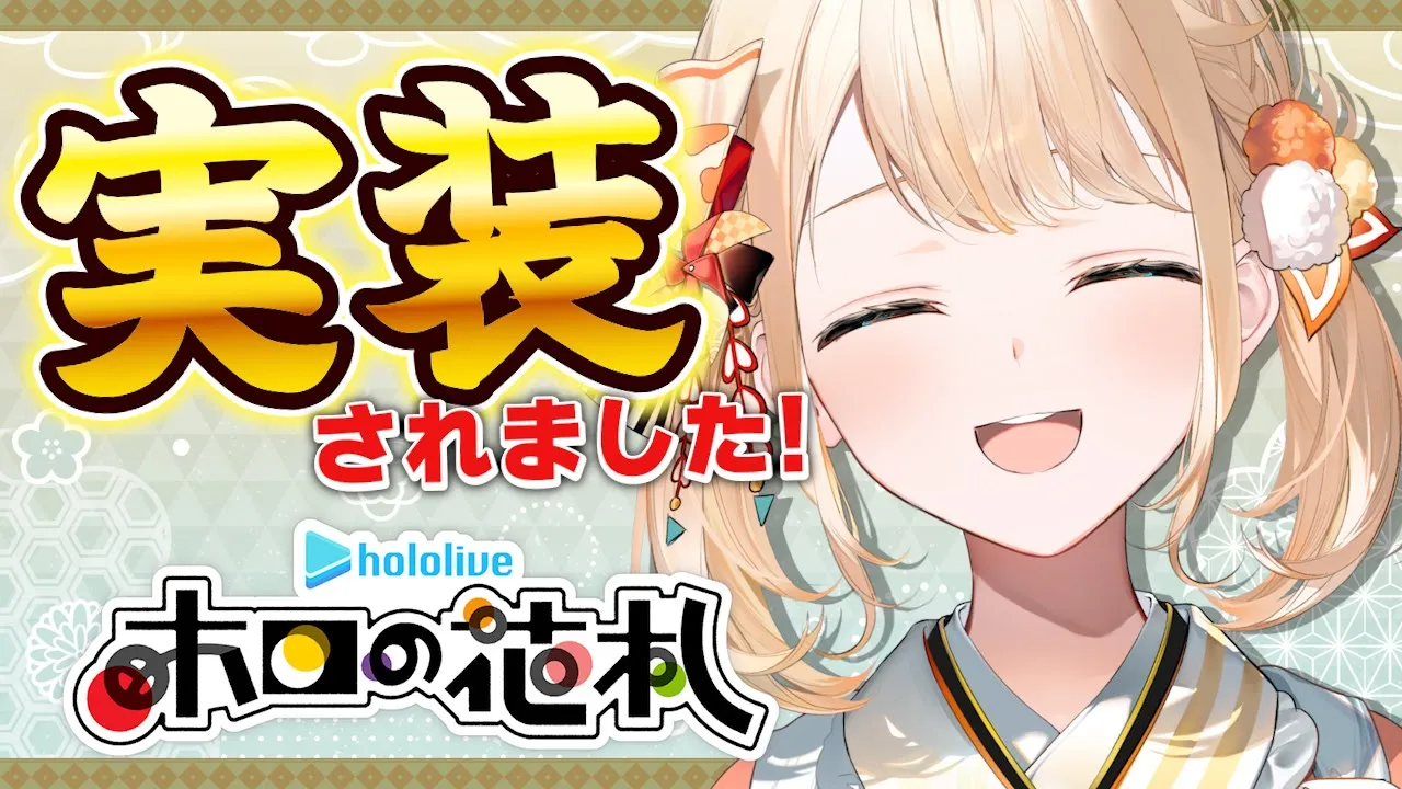 【ホロの花札】実装されました🎴【風真いろは/ホロライブ】