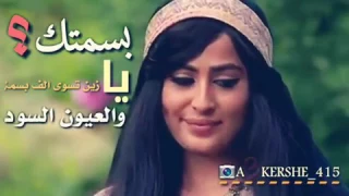 حالات واتس اب بسمتك يازين  ميحد طرب دندنها