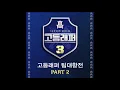 [School Rapper 3 Team The Quiett & Code Kunst] - 오렌지 나무 (송민재(PLUMA) X 이영지)