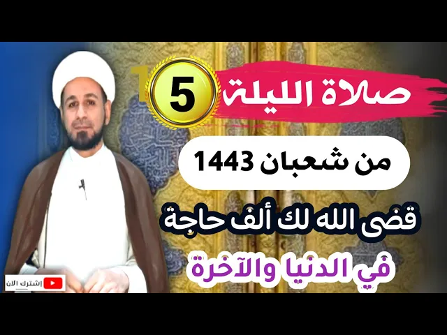 ⁣صلاة [ الليلة الخامسة ] من شعبان 1443 هـ / ليلة الأربعاء ..