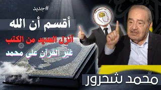 اقسم ان الله لم ينزل القرآن وحده على نبيه محمد دليل قاطع من القرآن نفسه محمد شحرور 