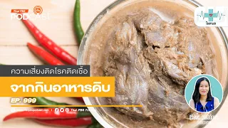 ทำไมการกินอาหารทะเลดิบ เช่น หมึกสด หรือหอยดิบ ถึงอันตราย