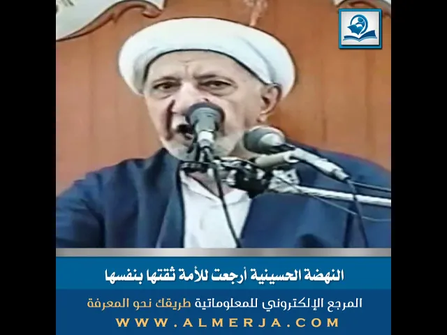 ⁣النهضة الحسينية أرجعت للأمة ثقتها بنفسها