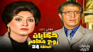 قصة الفن يحن مسلسل حكايات زوج معاصر بطولة اشرف عبد الباقي و روجينا الحلقة 24 