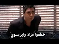 Download Lagu مراد علمدار - بعد أن كان أيرسوي بين يدي مراد حصل شيء لم يكن بالحسبان
