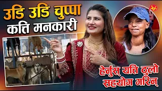 उडि उडि चुप्पा नामले हिट एलिना मनकारी, यत्ति ठुलो सहयोग गरिन् | Udi Udi Chuppa | Alina Baskota