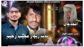 Shoma Chaapa Salonk Amjid Jaan Mujeeb Raheem New Balochi Nazenk 2025 Balochisinger 