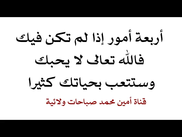 ⁣أربعة أمور إذا لم تكن فيك ستتعب بحياتك كثيرا