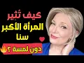 Download Lagu 6 جمل سرية لإثارة امرأة أكبر منك سناً بكلماتك فقط | أسرار الجاذبية واللغة التي لا تقاوم
