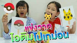 น้ำเพชร VS พี่เจว แข่งวาดภาพจากความจำ!!
