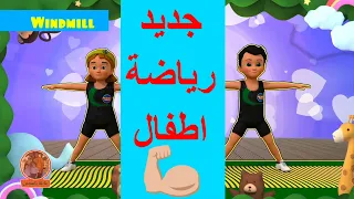 جديد رياضة اطفال   حركة تمارين الرشاقة للاطفال   تحدي مفيد للاطفال في البيت تمارين اطفال بالمنزل دندنها