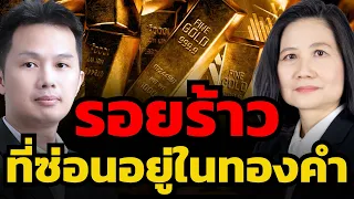 ทองร่วงหนัก โอกาสสุดท้าย หรือหายนะที่ต้องหนี ? (ศิริลักษณ์ ปโกฏิประภา และกิตติ บัวบึง)