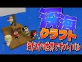 Download Lagu 深海クラフト 海だけの世界でサバイバル！ - 深海クラフト #1