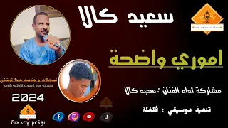 قناةجدوإرساويللأغانيالنوبية سعيد كالا اموري واضحة 