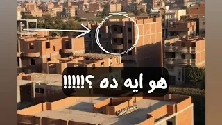 ببص بالصدفه من البلكونه لقيت كارثه روتين يومي 