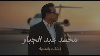محمد عبد الجبار احلفك بلمحبه وعشرتي وياك   دندنها