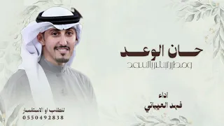 حان الوعد حان الوعد ومطير تبشر بالسعد   فهد العيباني        حماسيه  دندنها