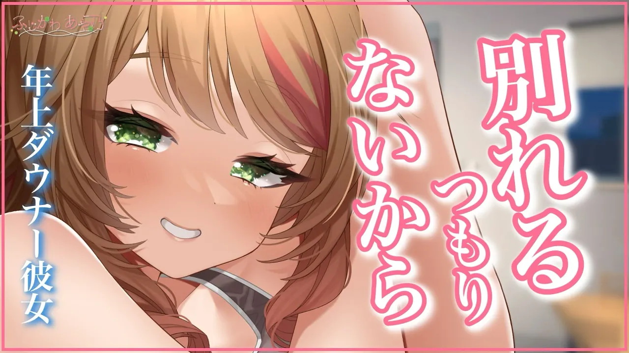 【年上/ﾀﾞｳﾅｰ】普段好意を全然見せてくれないダウナー彼女に不安な姿をみせたら…【男性向けシチュエーションボイス/ASMR】cv.ふじかわあや乃のサムネイル