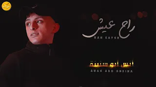 انـس ابـو سـنـيـنـة رح عــيــش Music Video 2022 Anas Abu Sneina Rah 3eesh 