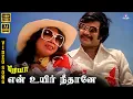 Lagu En Uyir Nee Thaane | HD Video Song 7.1 | Rajinikanth | K J Yesudas | Jency | Ilaiyaraaja