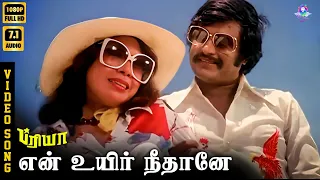 en uyir nee thaane hd video song 7 1 rajinikanth k j yesudas jency ilaiyaraaja