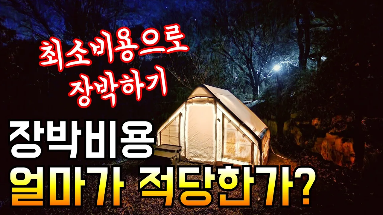 장박비 얼마가 적당할까요?/서울근교 저렴한 장박캠핑장/양념 쭈꾸미에 한 잔/여주 호수산장캠핑장/장박캠핑 첫째주 썸네일